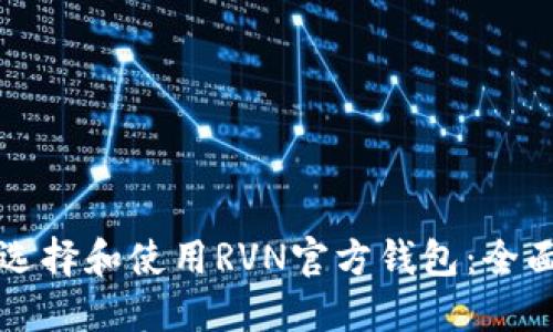 如何选择和使用RVN官方钱包：全面指南